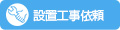 設置施工依頼