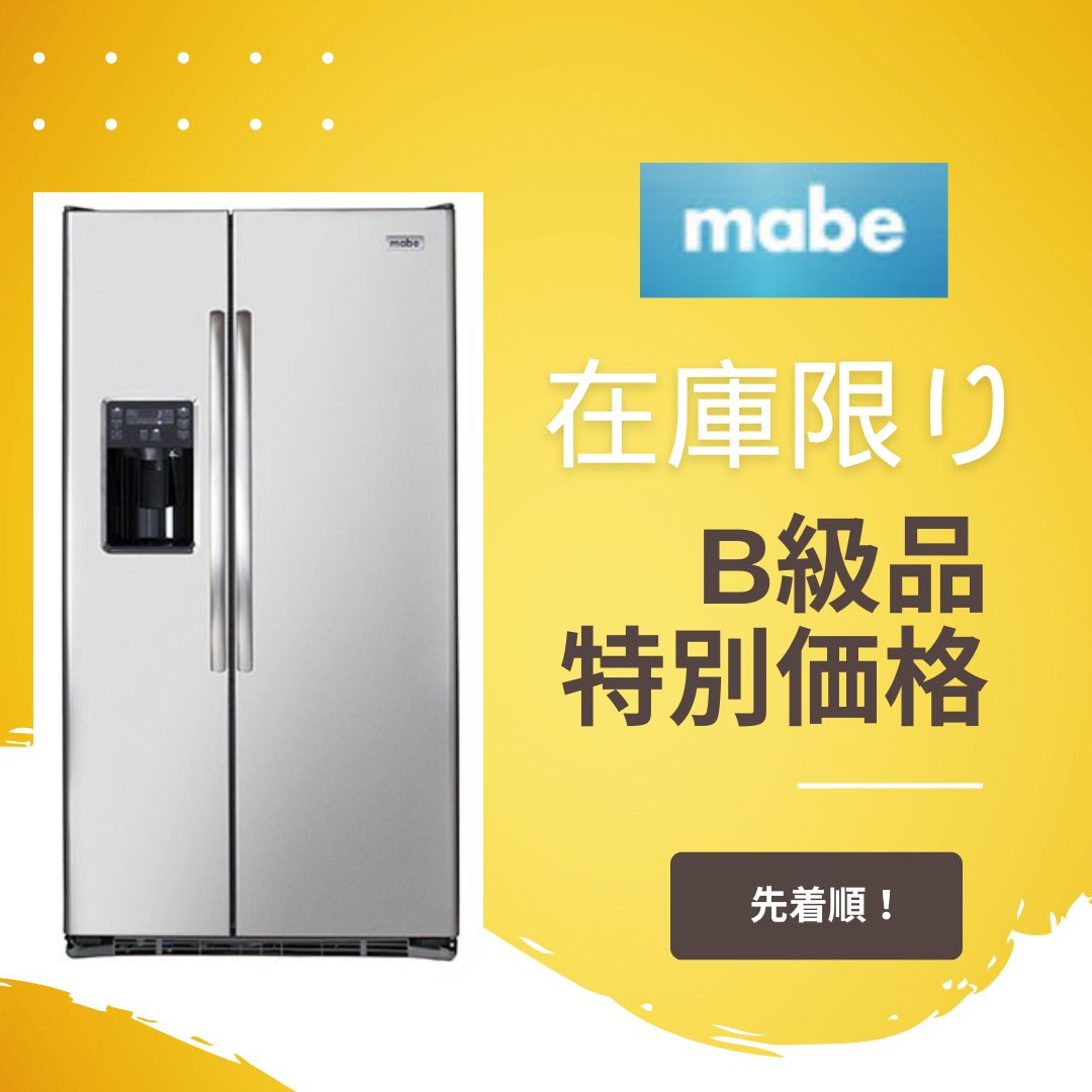 mabe 冷蔵庫 B級品 特価