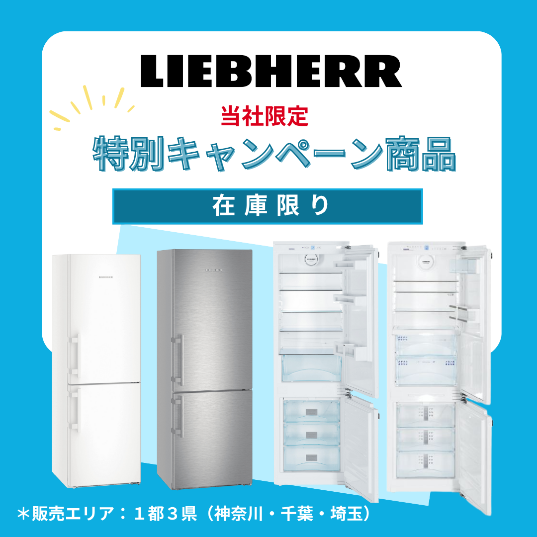 LIEBHERR 特別キャンペーン