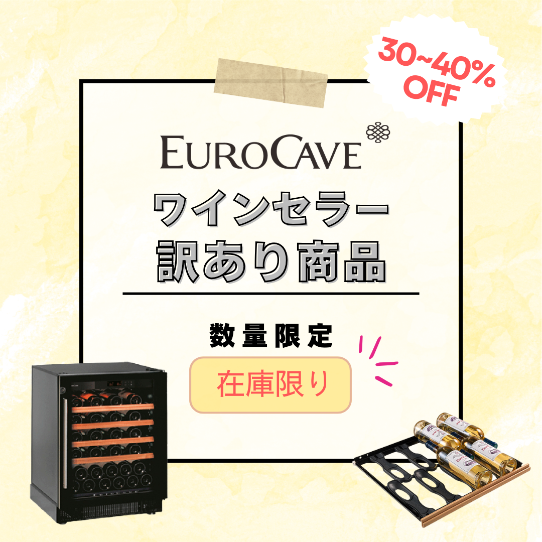 EuroCave ワインセラー