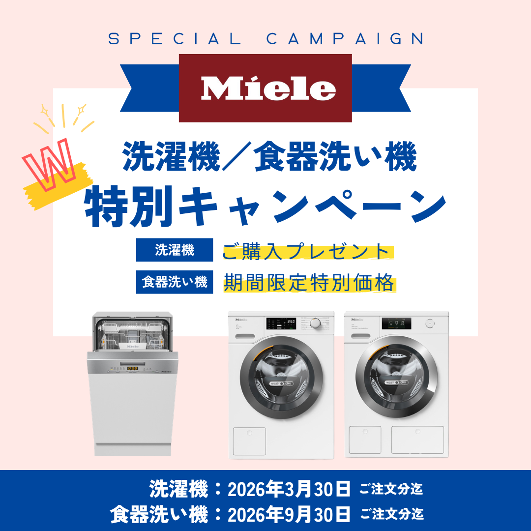 Miele キャンペーン