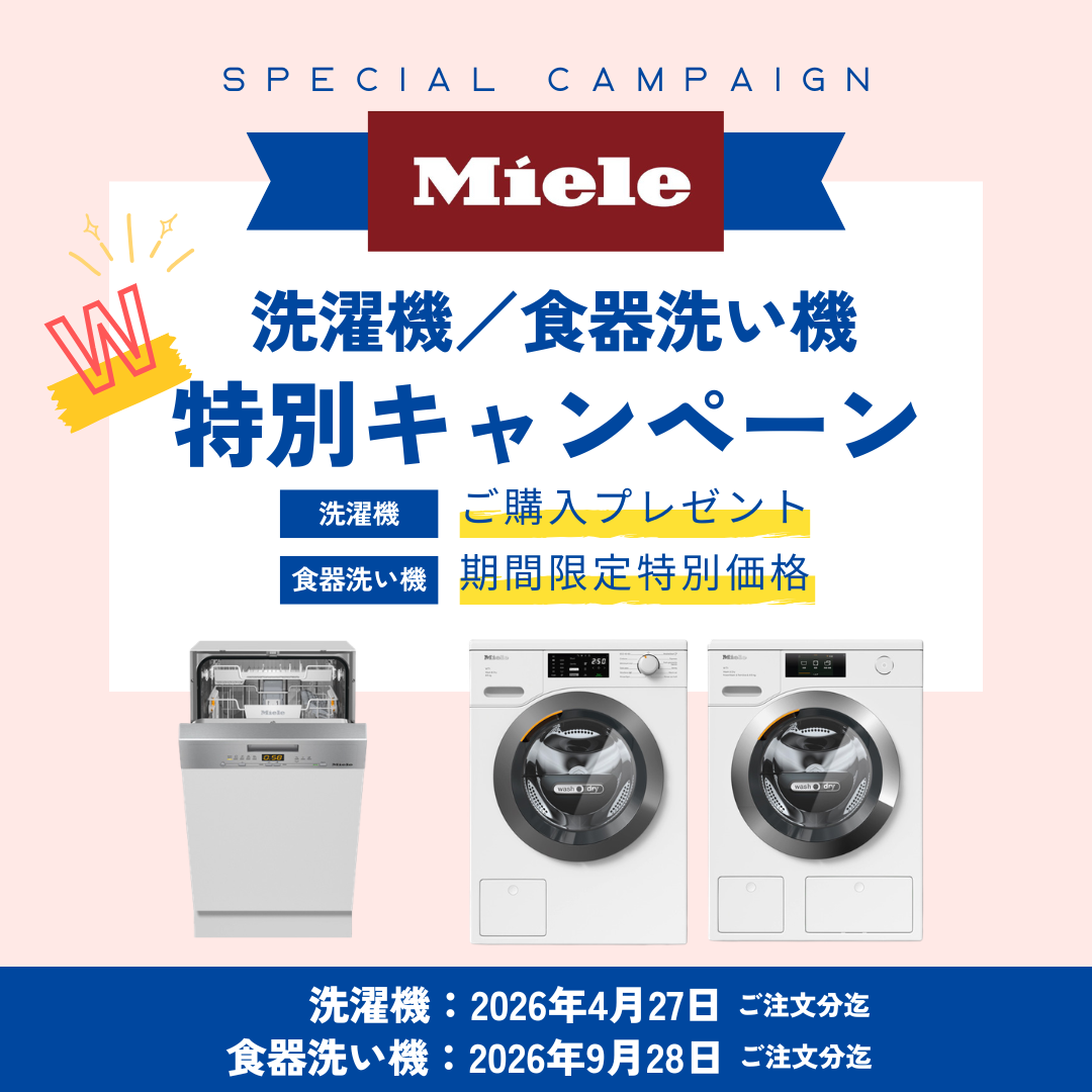Miele キャンペーン