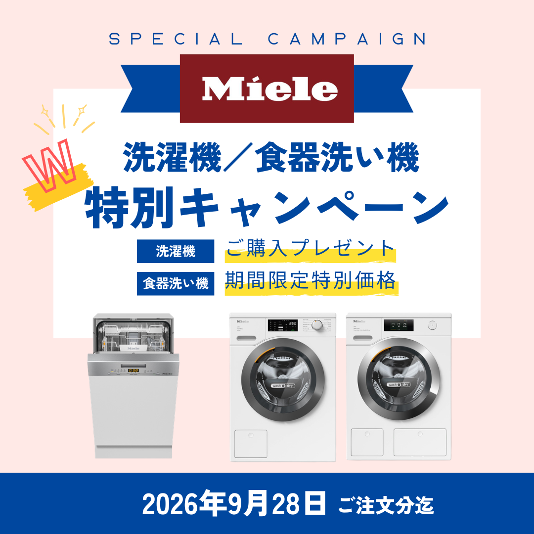 Miele キャンペーン
