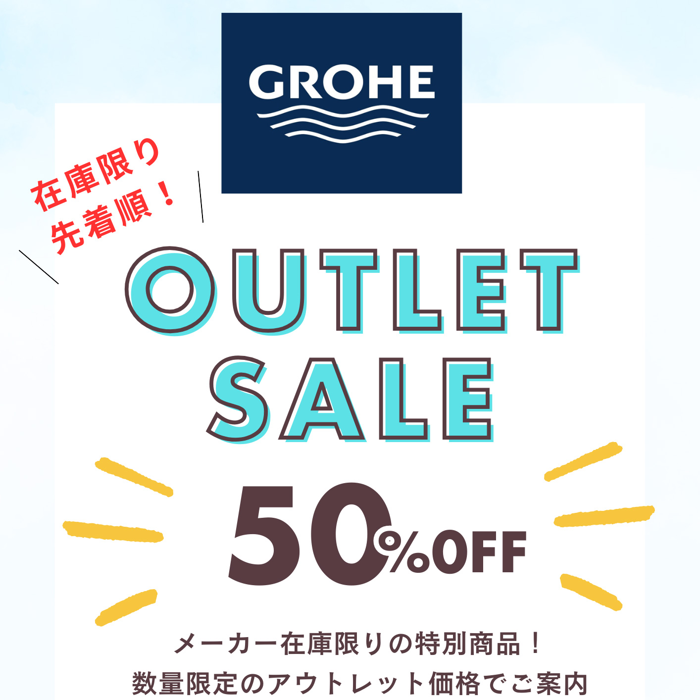 GROHE アウトレット